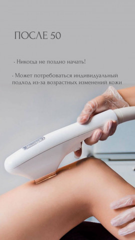 Эпиляция после 50